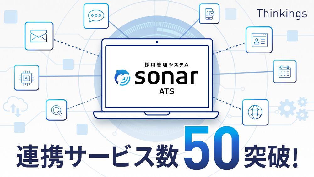 Thinkingsが提供する「採用管理システムsonar ATS」の連携サービス数が50を突破！