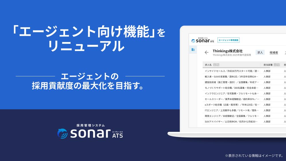 採用管理システムsonar ATSが、「エージェント向け機能」をリニューアル