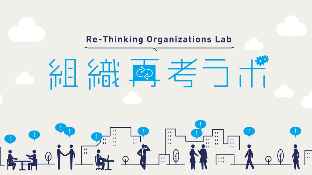 Thinkings、日本企業における「これからの組織運営」について考える 「組織再考ラボ」を発足