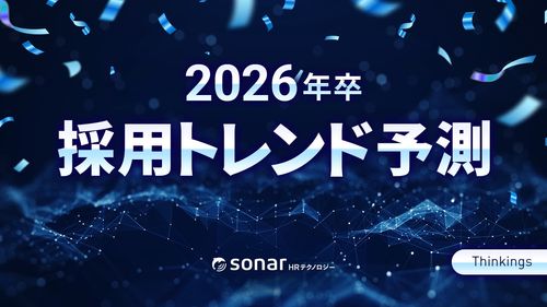 Thinkingsが「2026年卒採用トレンド予測」を発表！ AI活用の本格化による「採用リビルド」が進む