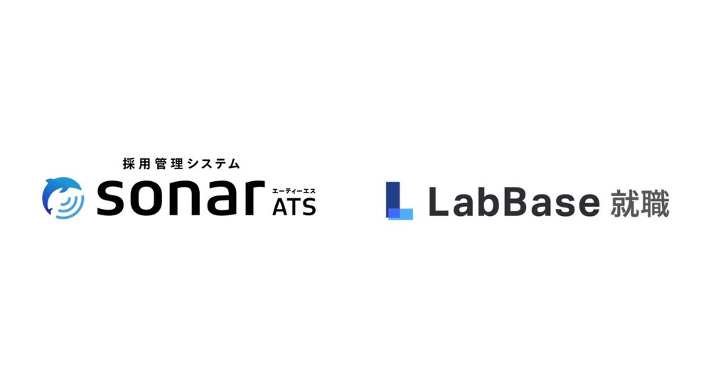 採用管理システムsonar ATS、理系学生向けスカウトサービス「LabBase就職」と本格連携開始