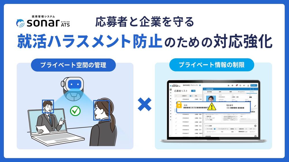 採用管理システムsonar ATS、 就活ハラスメント防止のための対応強化