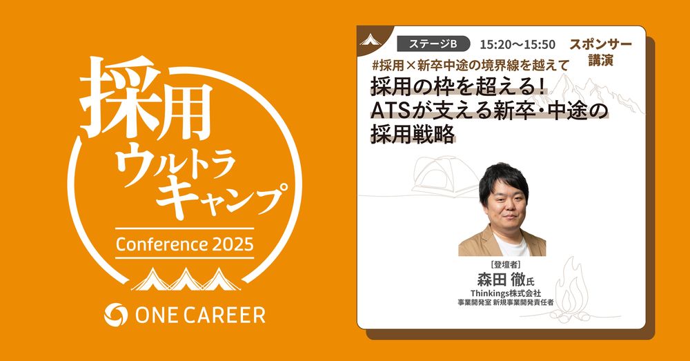 【10月16日(木) 開催】「採用ウルトラキャンプ」にThinkingsが登壇