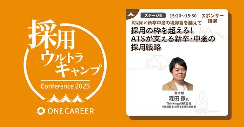 【10月16日(木) 開催】「採用ウルトラキャンプ」にThinkingsが登壇