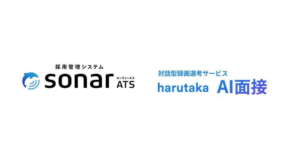 Thinkingsの「採用管理システムsonar ATS」が、「harutaka AI面接 」とのAPI連携を開始