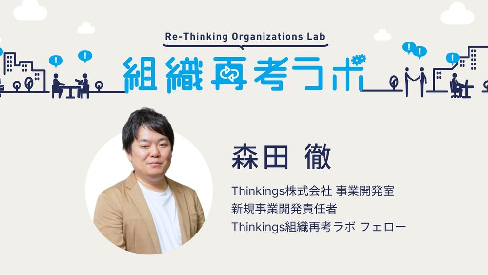 Thinkingsの「組織再考ラボ」フェローに、森田 徹が就任