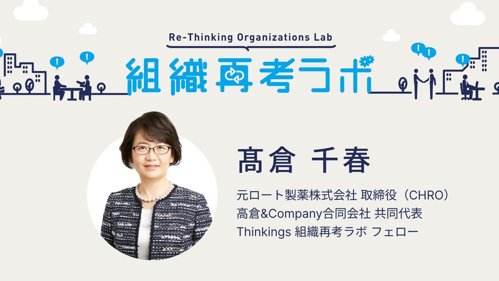 「組織再考ラボ」フェロー　髙倉 千春氏