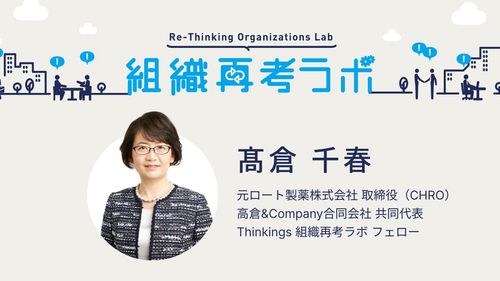 「組織再考ラボ」フェロー　髙倉 千春氏