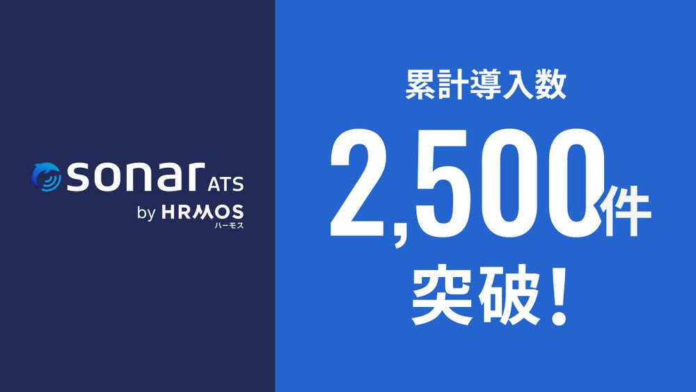 Thinkingsが提供するsonar ATS by HRMOS、導入実績が累計2,500件を突破