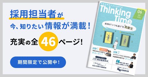 HR情報コンテンツ「Thinking Time vol.5」を公開