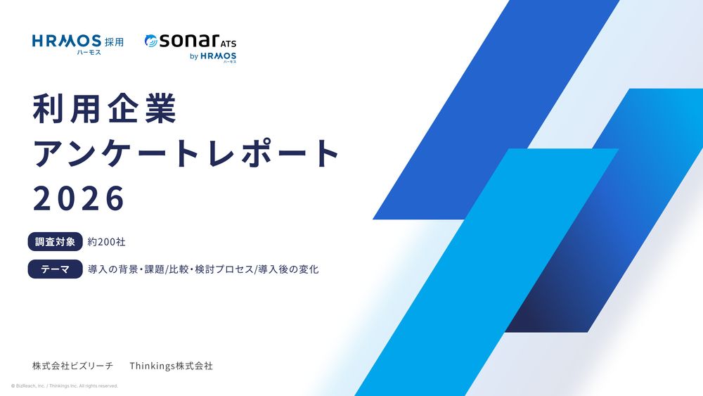 「sonar ATS by HRMOS」と「HRMOS採用」、 利用企業を対象とした共同レポートを公開
