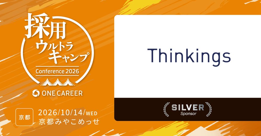 【10月14日(水) 開催】Thinkings、ワンキャリア主催の 「採用ウルトラキャンプ」に登壇