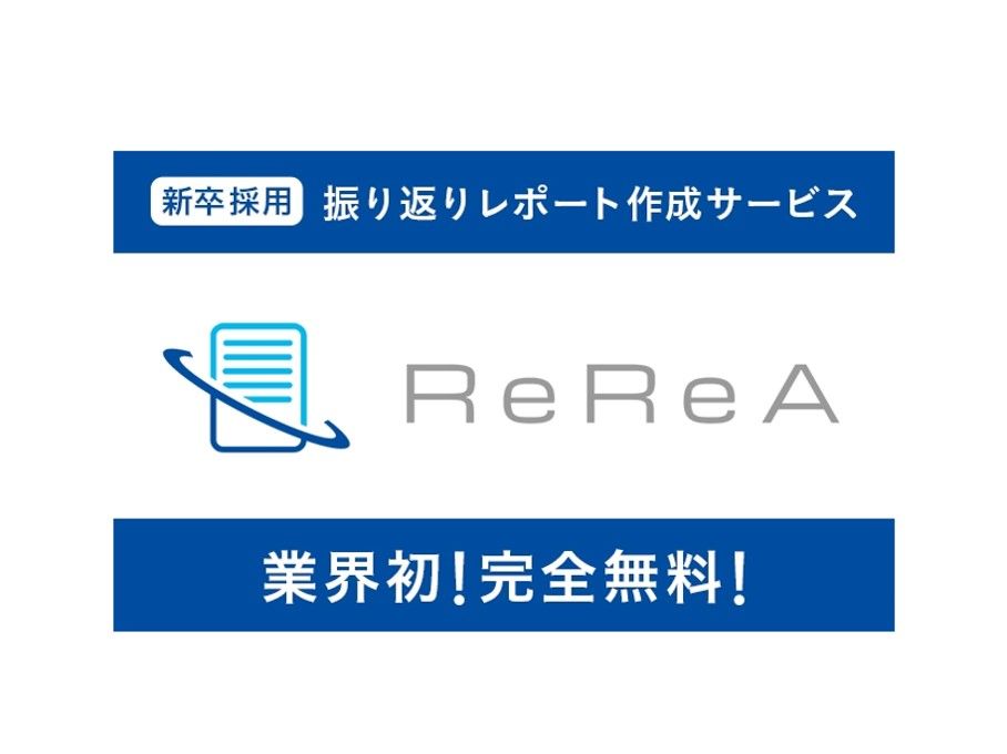 新卒採用の振り返りレポートを“無料”で作成できる新サービス、 「ReReA」β版を提供開始