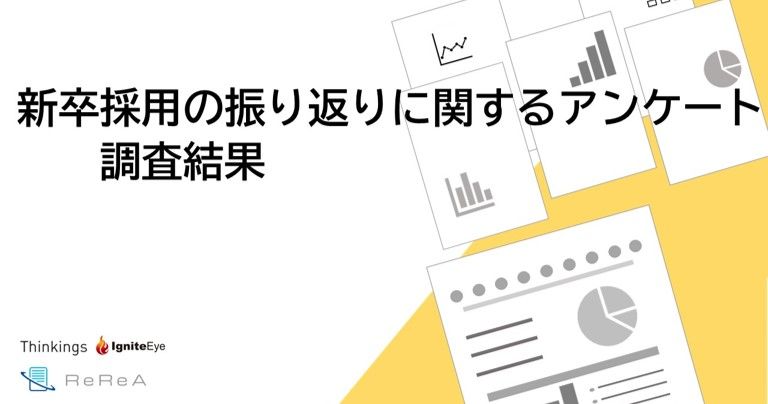 イグナイトアイ、 「新卒採用の振り返りに関するアンケート調査」の結果を公開