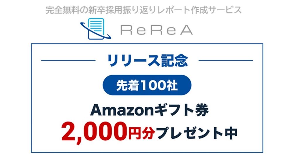 イグナイトアイ、新卒採用振り返りレポート作成サービス 「ReReA」リリース記念キャンペーン開催