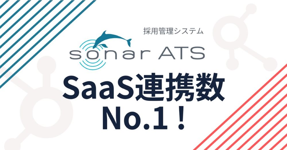 採用管理システム「SONAR ATS」、SaaS連携数No.1に！