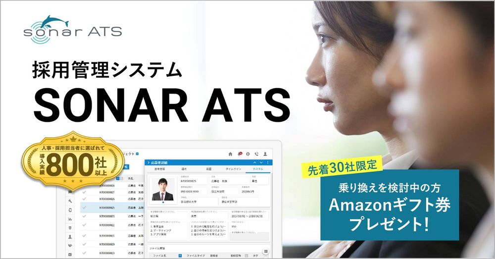 採用管理システム「SONAR ATS」への乗り換えキャンペーンを開始