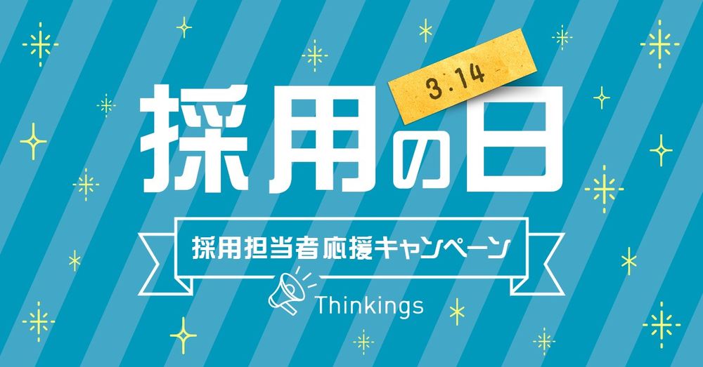 Thinkings、3月14日「採用の日」に合わせ採用担当者応援キャンペーンを展開