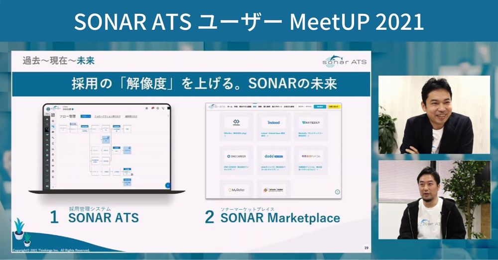 「SONAR ATS ユーザーMeetUP 2021」イベントレポート、ホワイトペーパー公開