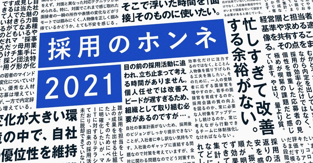 ＜採用のホンネ＞採用担当者1000人に聞いた、コロナ禍の採用現場。今こそ注目すべきは「採用の解像度」