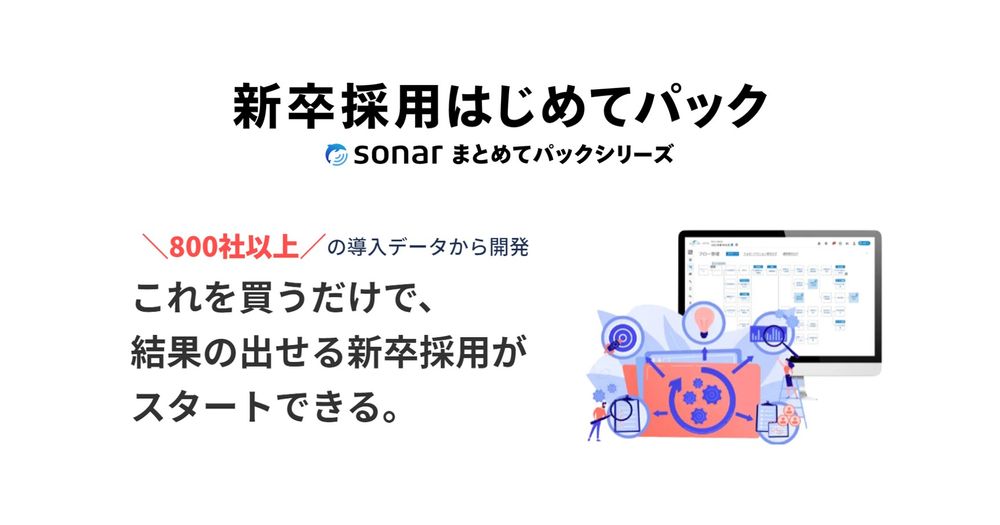 採用プラットフォーム「sonar」、新卒採用に特化したHRサービス「新卒採用はじめてパック」を発売開始