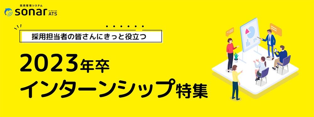 採用管理システム「sonar ATS」、期間限定プラン「インターンシップedition」の販売を開始