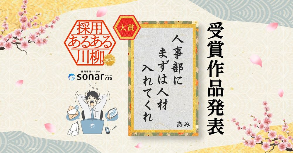 sonar主催「採用あるある川柳」応募総数868句から大賞作品決定！【大賞：人事部に まずは人材 入れてくれ】