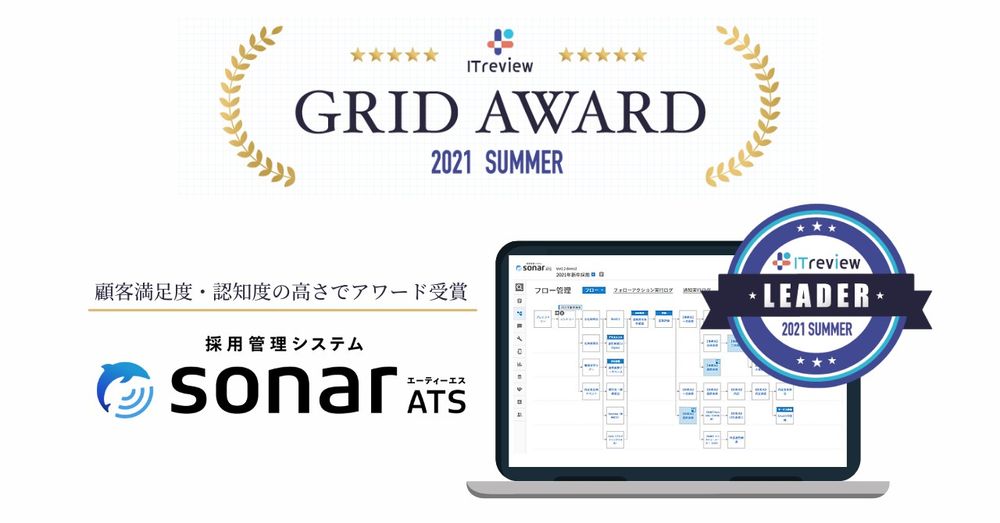 採用管理システム「sonar ATS」、ITreview Grid Award 2021 Summerで「Leader」を受賞