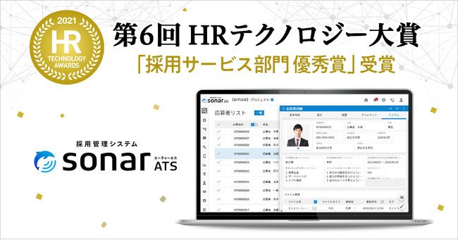 採用管理システム「sonar ATS」、「第6回HRテクノロジー大賞」で採用サービス部門優秀賞を受賞