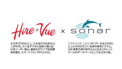 動画面接ツール連携第2弾！採用管理システム「SONAR」、「HireVue」とのAPI連携を開始