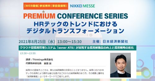 [8月25日開催]オンラインイベント「日経メッセPREMIUM CONFERENCE SERIES」にThinkings 吉田が登壇