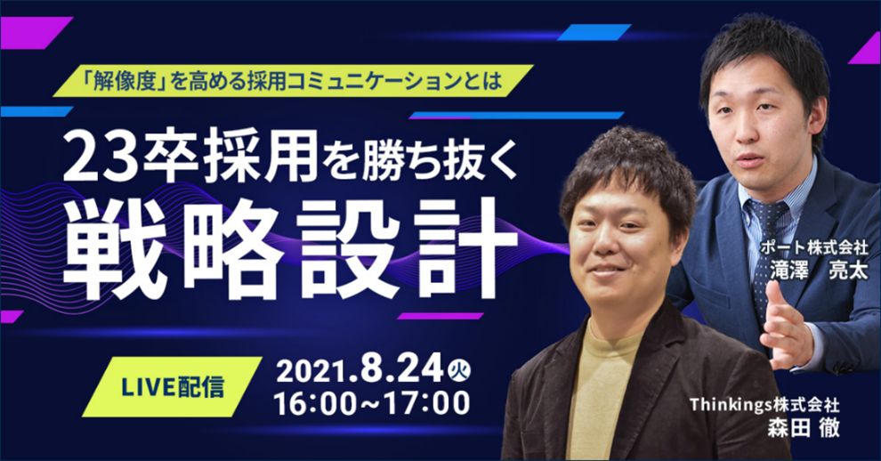 sonar ATS、8月24日（火）に23卒採用戦略に関するオンラインイベントを開催