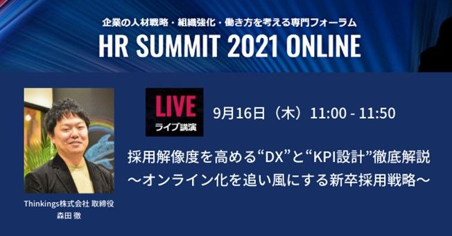 [9月16日登壇]オンラインイベント 「HR SUMMIT 2021 ONLINE」にThinkings 森田が登壇