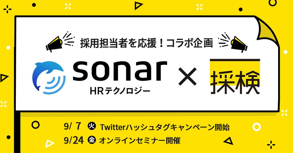 採用プラットフォームsonar、 「#採用担当の大事にしたいこと」キャンペーンと「採用力」セミナーを開催！