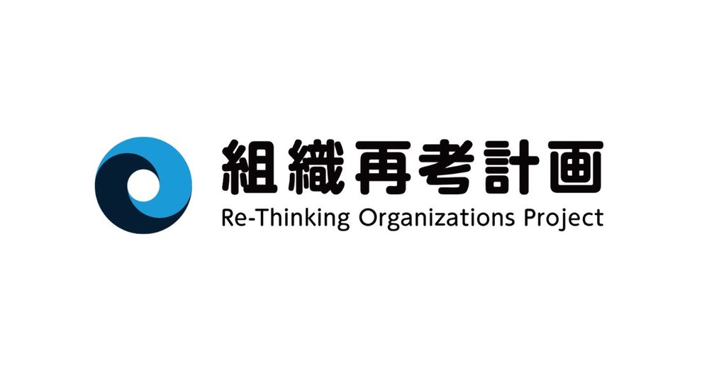 Thinkings、組織再考計画（Re-Thinking Organizationsプロジェクト）発足