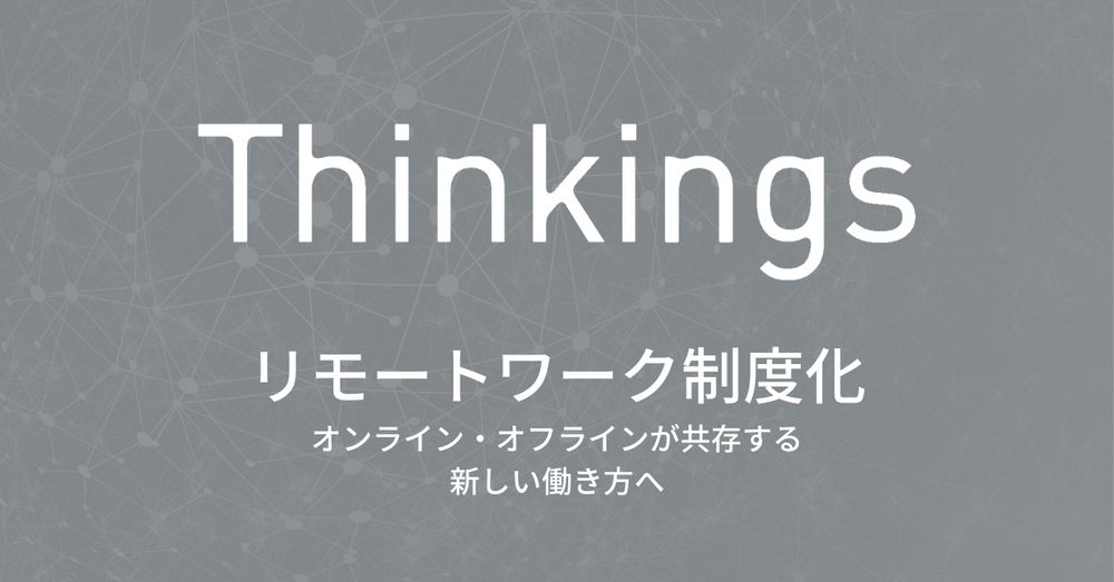 Thinkings、全社員対象の「リモートワーク制度」を開始