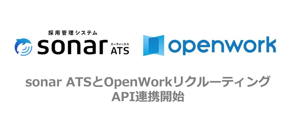 採用管理システム「sonar ATS」、 採用支援サービス「OpenWorkリクルーティング」とAPI連携を開始