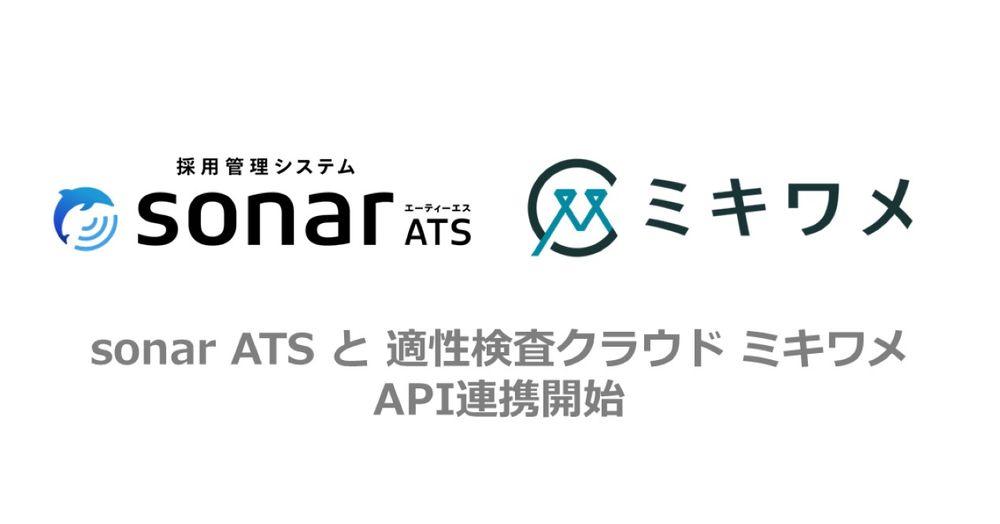 採用管理システム「sonar ATS」、適性検査クラウド「ミキワメ」とAPI連携を開始