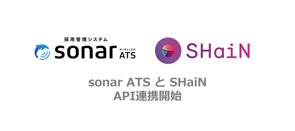 採用管理システム「sonar ATS」、対話型AI面接サービス「SHaiN」とAPI連携を開始