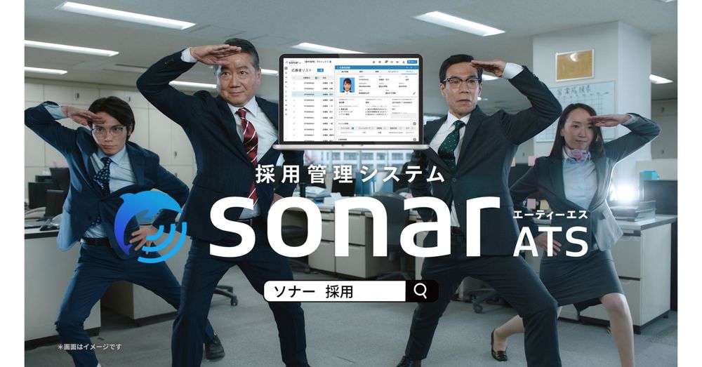 採用管理システム「sonar ATS」、タクシーCMを放送開始