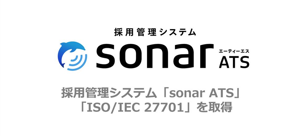 採用管理システム「sonar ATS」を対象に個人情報保護の国際規格「ISO/IEC 27701」認証を取得