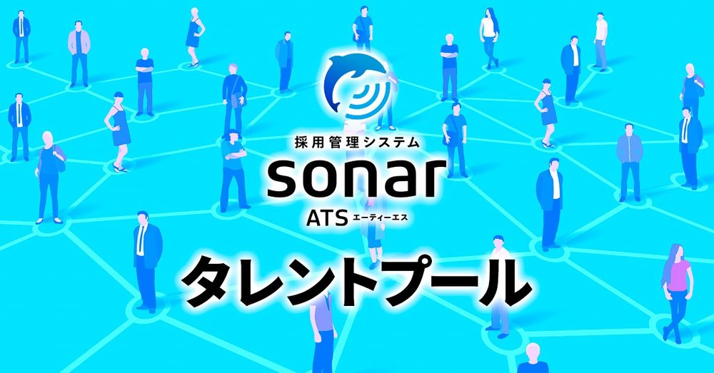 採用管理システム「sonar ATS」、登録数無制限のタレントプール機能β版を提供開始