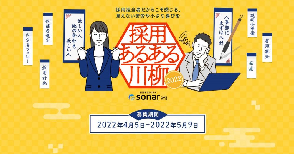 sonar ATS、「採用あるある川柳募集」キャンペーンを 4月5日から開始