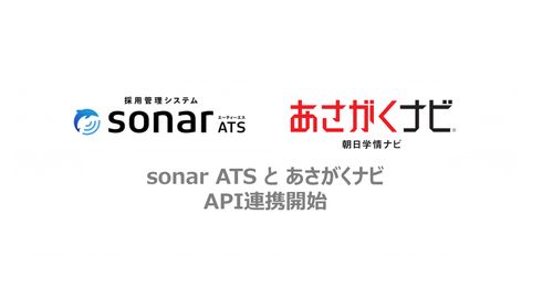 採用管理システム「sonar ATS」、 新卒採用サイト「あさがくナビ」との API 連携が決定