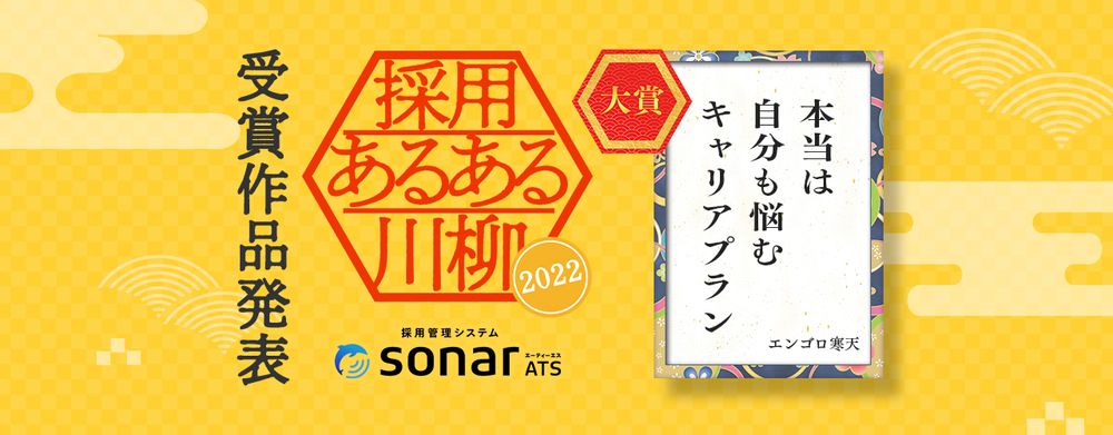 第二回「採用あるある川柳2022」 応募総数900句から大賞決定！ 大賞：本当は 自分も悩む キャリアプラン