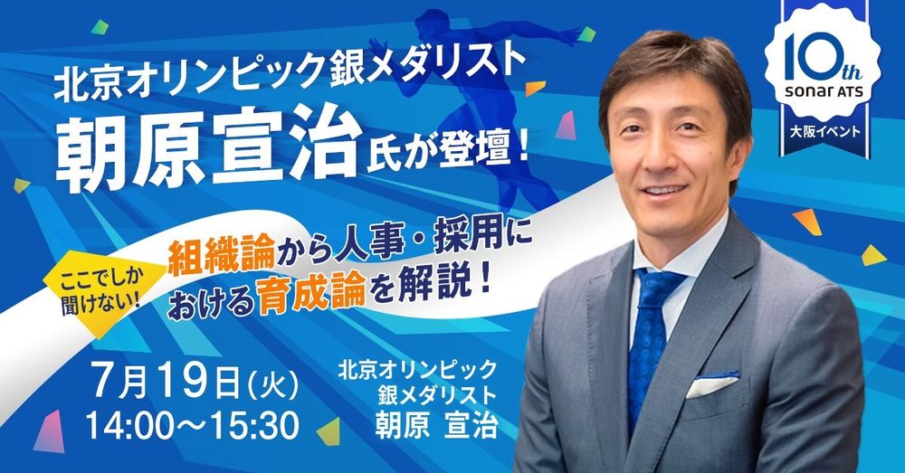 北京オリンピック 銀メダリストの朝原宣治氏が登場する特別イベントを開催／採用管理システムsonar ATS