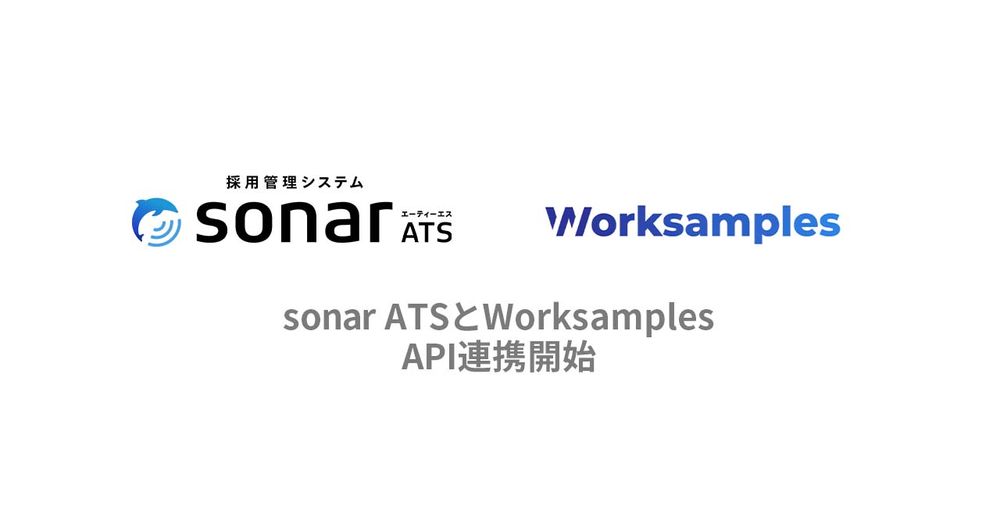 採用管理システムsonar ATS、新卒の思考力を可視化するWorksamplesとAPI連携を開始