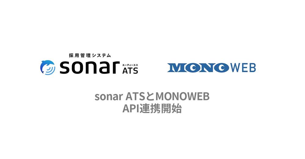 採用管理システムsonar ATS、 理系学生の就活・キャリア支援サイト MONOWEBとのAPI連携が決定