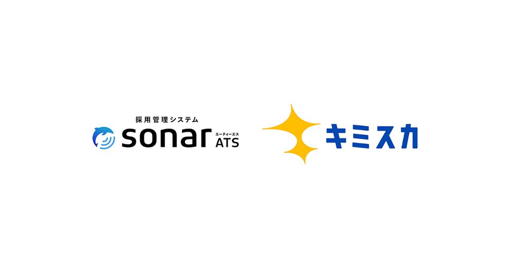 採用管理システムsonar ATS、 新卒採用向けダイレクトリクルーティングサービス「キミスカ」との連携を開始