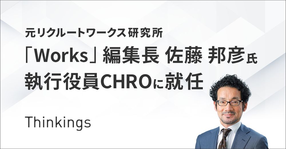 採用管理システム「sonar ATS」のThinkings 社CHROに、 元『Works』編集長の佐藤邦彦氏が就任